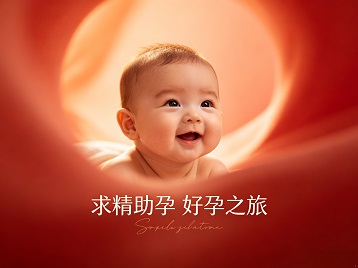 哥伦比亚求精助孕科学助孕 开启专属好孕之旅